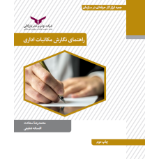 راهنمای نگارش مکاتبات اداری